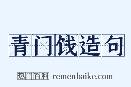 青门饯造句是什么意思的图片